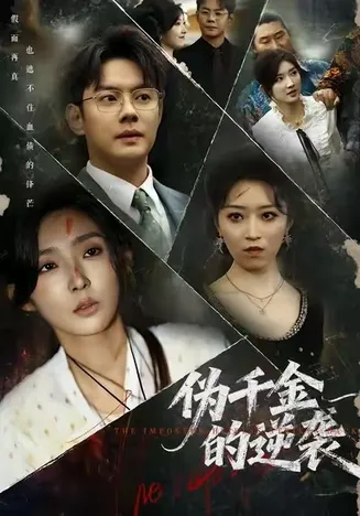 伪千金的逆袭在线观看