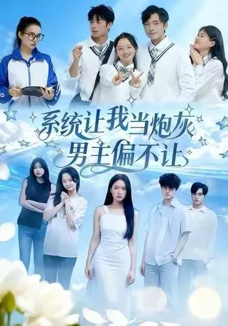 系统让我当炮灰男主偏不让在线观看