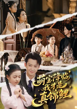 萌宝降临我才是真锦鲤在线观看