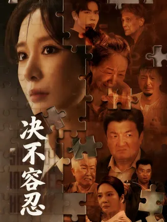 决不容忍在线观看