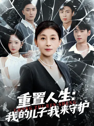 重置人生：我的儿子我来守护在线观看