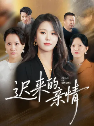 迟来的亲情在线观看