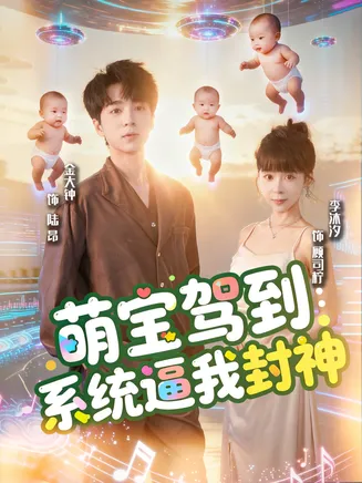 萌宝驾到系统逼我封神在线观看