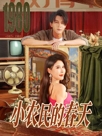 小农民的春天在线观看