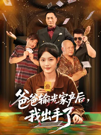 爸爸输光家产后我出手了在线观看