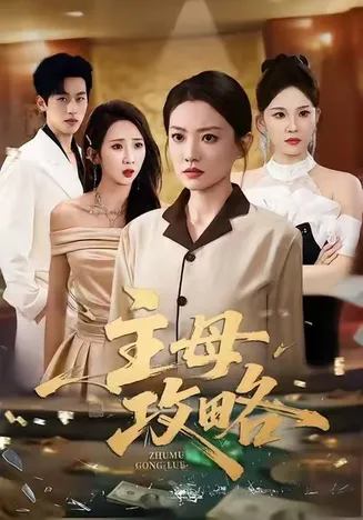 主母攻略在线观看