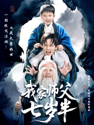 我家师父七岁半在线观看