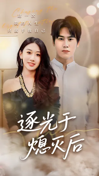 逐光于熄灭后在线观看