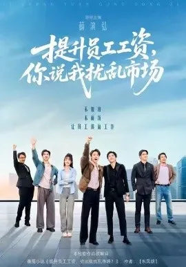 提升员工工资，你说我扰乱市场在线观看