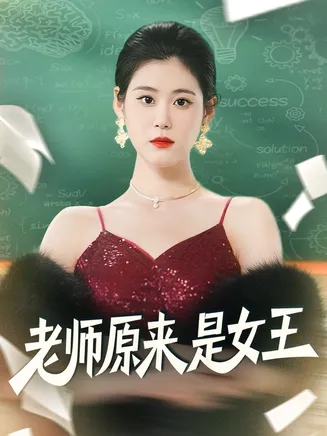老师原来是女王在线观看