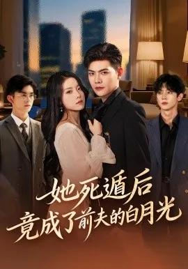 她死遁后竟成了前夫的白月光在线观看