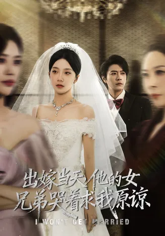 出嫁当天他的女兄弟哭着求我原谅在线观看