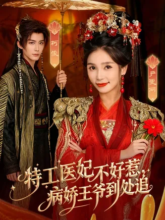 特工医妃不好惹,病娇王爷到处追在线观看