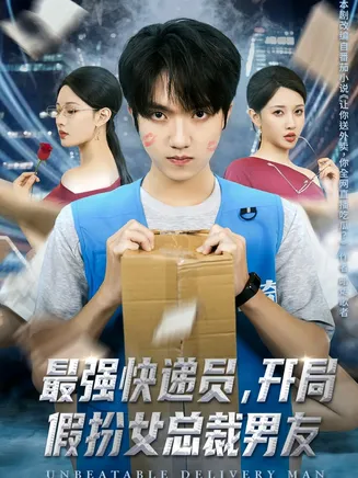 最强快递员，开局假扮女总裁男友在线观看