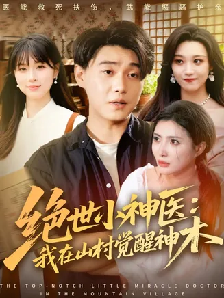 绝世小神医：我在山村觉醒神木在线观看