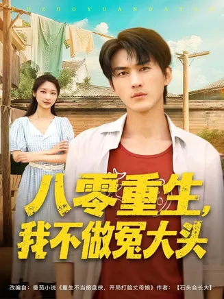 八零重生我不做冤大头在线观看