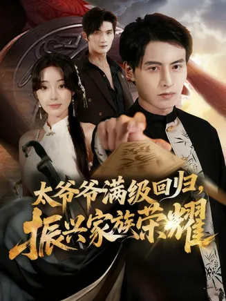太爷爷满级回归振兴家族荣耀在线观看