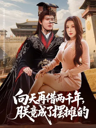 向天再借两千年，朕竟成了摆摊的在线观看