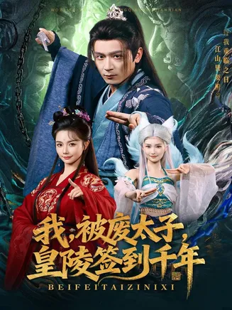 我被废太子皇陵签到千年在线观看