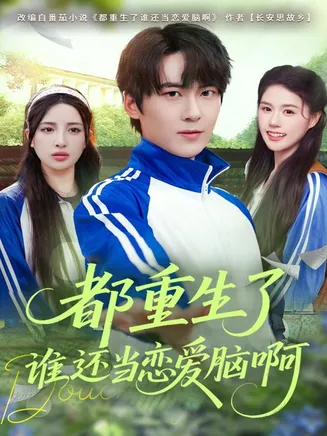 都重生了谁还当恋爱脑啊在线观看