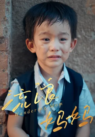 流浪妈妈在线观看