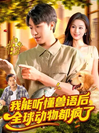 我能听懂兽语后全球动物都疯了在线观看