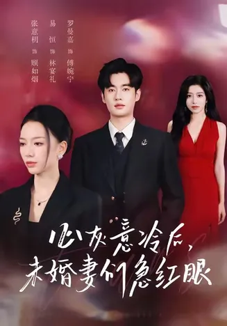 心灰意冷后未婚妻们急红眼在线观看