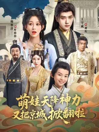萌娃天降神力，又把京城掀翻啦在线观看