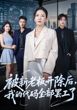 被新老板开除后我的代码全部罢工了在线观看