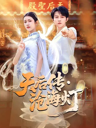 天后传，沧海灯在线观看