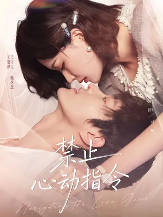 禁止心动指令在线观看