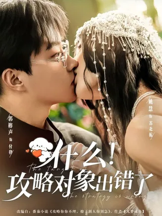 什么！攻略对象出错了在线观看