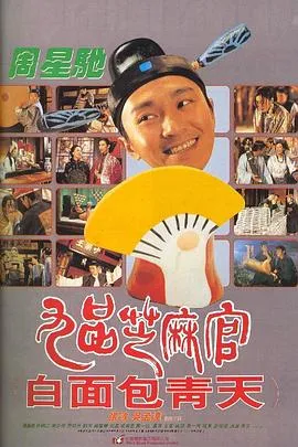 九品芝麻官粤语在线观看