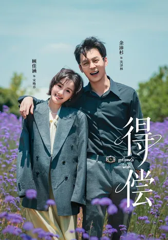 得偿在线观看