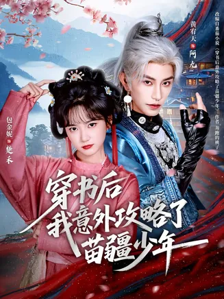 穿书后我意外攻略了苗疆少年在线观看