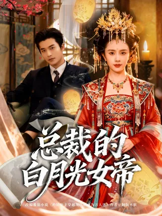 总裁的白月光女帝在线观看