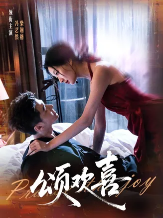 颂欢喜在线观看