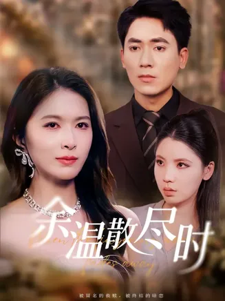 余温散尽时在线观看