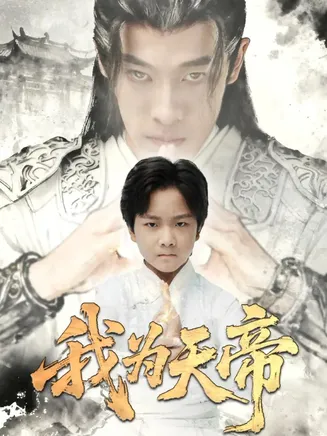 我为天帝在线观看