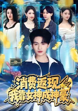 消费返现，我靠女神成神豪在线观看