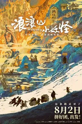 浪浪山小妖怪在线观看