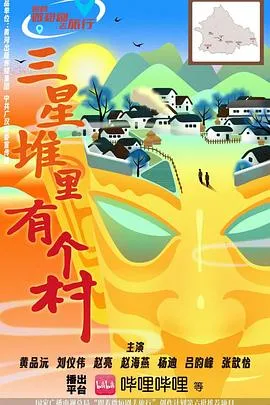 三星堆里有个村在线观看