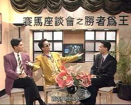 马场风云[电影解说]在线观看