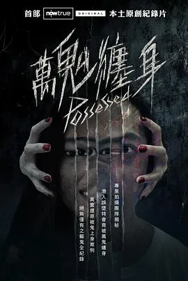 万鬼缠身在线观看