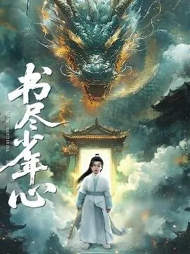 书尽少年心在线观看