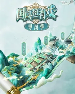 国风超有戏寻风季在线观看