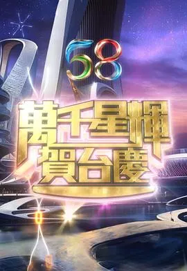 万千星辉贺台庆2025在线观看