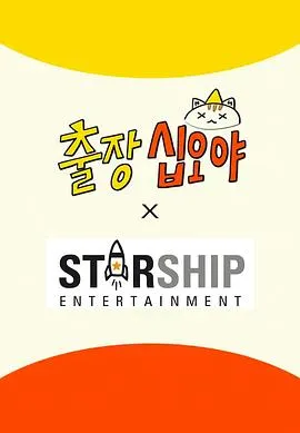 出差十五夜:STARSHIP秋季郊游会2在线观看