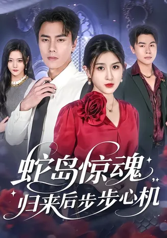 蛇岛惊魂,归来后步步心机在线观看