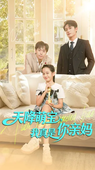 天降萌宝我真是你亲妈在线观看